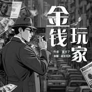 金钱玩家|重生崛起|财阀争雄|欲望权谋|多人演播--喜马拉雅