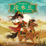 花木蘭|兒童歷史廣播劇|獅子老爸講故事-佚名-獅子老爸講故事