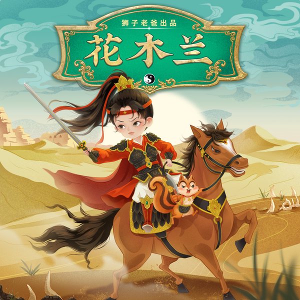 花木兰|儿童历史广播剧|狮子老爸讲故事