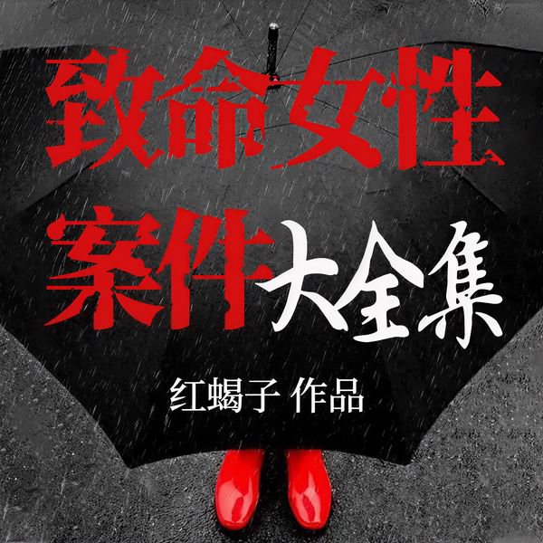 大案纪实：致命女性案件全集|恐怖刑侦
