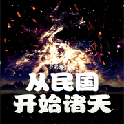 从民国开始的诸天-佚名-一米深深蓝
