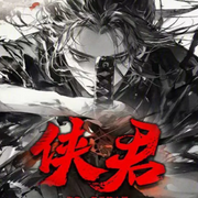 侠君|武侠|（智能语音录制-佚名-清流童