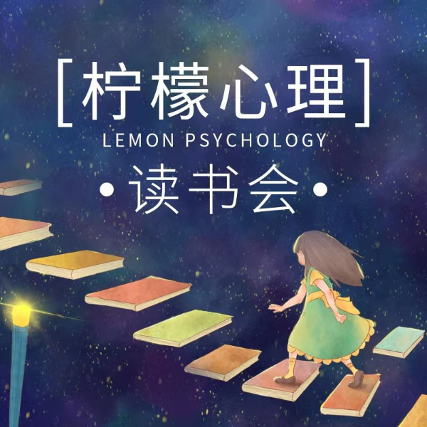 柠檬心理