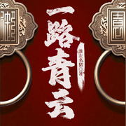 一路青云-淮左名猪-播音凤娱有声