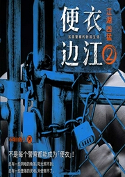 便衣边江2：江湖凶猛-佚名-主播天下书盟