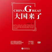 大國來了（金燦榮解析中國崛起）-金燦榮-主播中版去聽