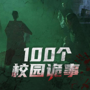 恐怖学校：100个校园鬼故事--魔法面包-