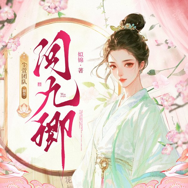 问九卿|古代版反霸凌，以恶制恶|权谋复仇|姒锦原著|多人有声剧