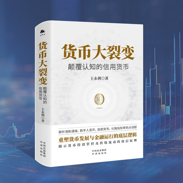 货币大裂变：颠覆认知的信用货币|金融学家王永利著作|解读货币发展历程|外汇、期