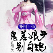 撲倒上仙，鬼差娘子別勾魂-沁羽-播音先森文學