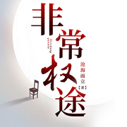 非常权途|官场爽文/官海沉浮--喜马拉雅