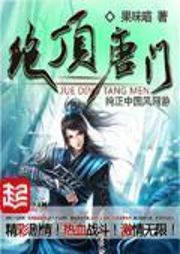 绝顶唐门-佚名-主播入目山分