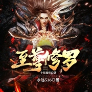 至尊修罗|永远516多人有声剧|修罗传奇故事--佚名，喜马拉雅
