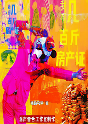 我有几百斤房产证|都市生活|搞笑爽文|屌丝逆袭-精品马甲-源声音合工作室