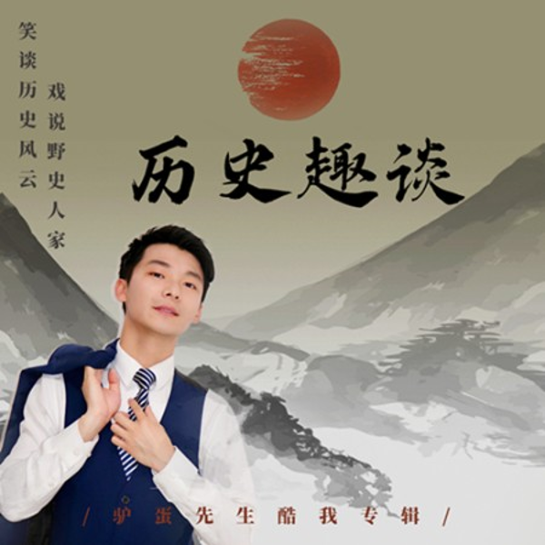 历史趣谈