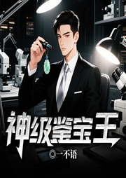 神級鑒寶王|鑒寶大師丨扮豬吃虎丨女總裁丨曖昧-巴斯牛-留逝-尚可兒