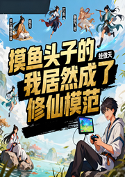摸鱼头子的我居然成了修仙模范|完本畅听-蛙傲天-如意_次元口袋