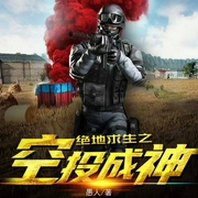 绝地求生之空投成神
