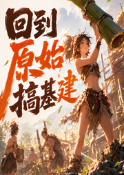 回到原始搞基建|多人有声剧|女强无CP|基建强国-佚名-玄青荼白