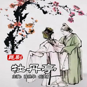 昆曲《牡丹亭》|沈世华|岳美缇-佚名-东方大剧院