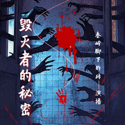 毁灭者的秘密|悬疑推理|犯罪刑侦|智商在线-佚名-主播秦岭脚下的砖