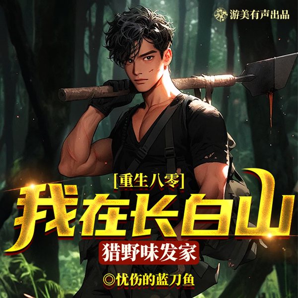 重生八零:我在长白山猎野味发家|八十年代发家史|多人精品有声剧