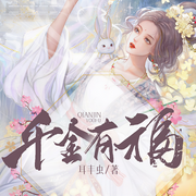 千金有福-耳丰虫-DJ小艾