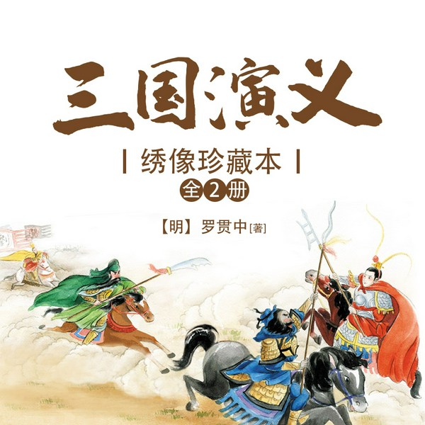 三国演义|绣像珍藏本|原版原汁原味