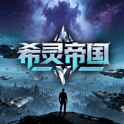 希灵帝国|26年|多元宇宙|科幻爽文|脑洞炸裂|多人剧-远瞳-一尺鲜声，璞音文化