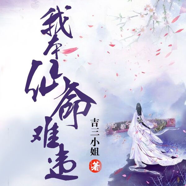 我本仙命难违|AI版