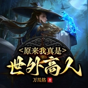 原來我真是世外高人-萬凰銘-主播鴻達(dá)以太