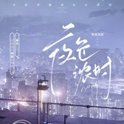 夜色浓时-小酷听书-小酷说书