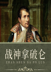 法国历史与拿破仑|奢侈品与路易十四|描绘历史轮廓-佚名-听鉴文化