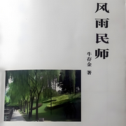 风雨民师|多播|获《小说选刊》全国小说一等奖-牛存金-翎远华章