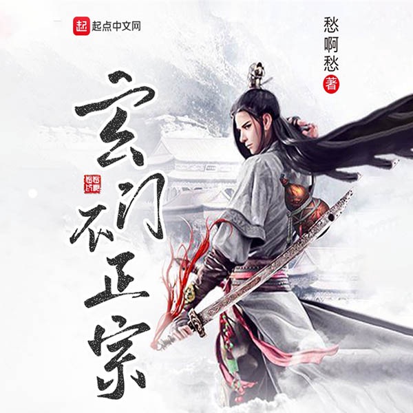 玄门不正宗|AI版