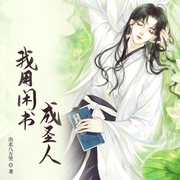 我用闲书成圣人-佚名-小酷说书