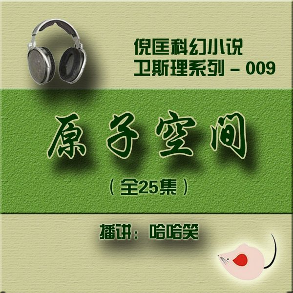原子空间|倪匡|卫斯理（009）