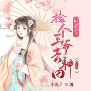 最强农女：捡个王爷去种田-佚名-顶针