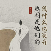 热闹是他们的我什么也没有--喜马拉雅