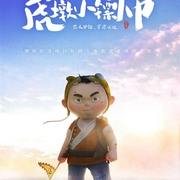 虎墩小镖师原声剧-佚名-主播星愿