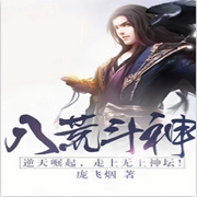 八荒斗神-龐飛煙-主播云汐汐