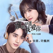 谁都知道我爱你|宋茜、许魏洲主演|同名小说 |多人精品影视剧-佚名-刻音师