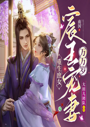 重生庶女，宸王宠妻万万岁|双强甜宠|多人精品有声剧-佚名-大甜儿
