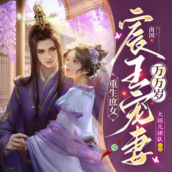 重生庶女，宸王宠妻万万岁|双强甜宠|多人精品有声剧