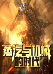 蒸汽与机械的时代|克苏鲁多人剧-佚名-悠然讲故事