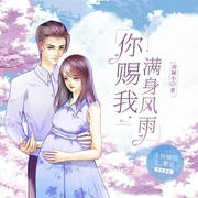 你赐我满身风雨|多人有声剧--喜马拉雅