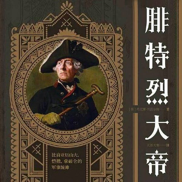 腓特烈大帝|德意志之父 比肩亚历山大、恺撒、拿破仑的军事统帅|中世纪普鲁士军队