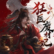 狂医废材妃|爆笑玄幻女强|铭九&墨夜多人有声剧-佚名-铭九儿