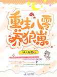 重生八零养狼崽-伊人为花-琮四，魄邪-