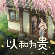 以和为贵-佚名-主播虫小师